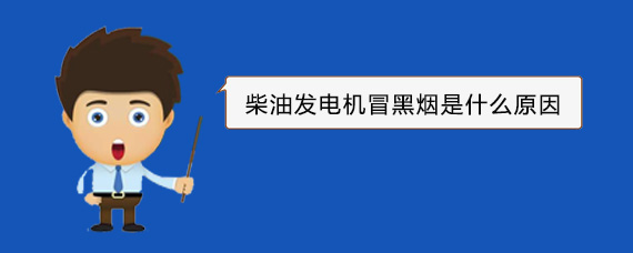 云溪柴油发电机冒黑烟是什么原因